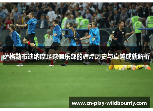 萨格勒布迪纳摩足球俱乐部的辉煌历史与卓越成就解析 萨格勒布迪纳摩足球俱乐部的辉煌历史与卓越成就解析