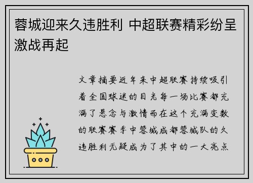 蓉城迎来久违胜利 中超联赛精彩纷呈激战再起 蓉城迎来久违胜利 中超联赛精彩纷呈激战再起