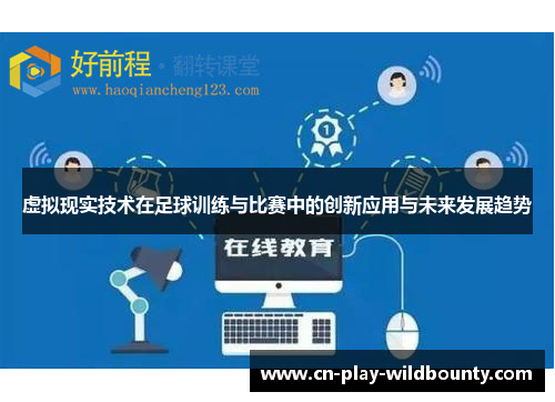 虚拟现实技术在足球训练与比赛中的创新应用与未来发展趋势 虚拟现实技术在足球训练与比赛中的创新应用与未来发展趋势