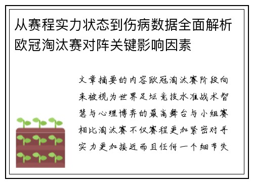 从赛程实力状态到伤病数据全面解析欧冠淘汰赛对阵关键影响因素 从赛程实力状态到伤病数据全面解析欧冠淘汰赛对阵关键影响因素