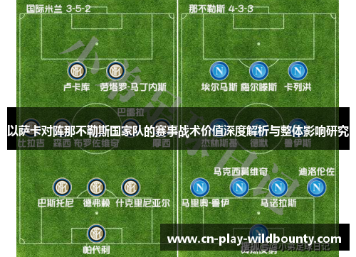 以萨卡对阵那不勒斯国家队的赛事战术价值深度解析与整体影响研究 以萨卡对阵那不勒斯国家队的赛事战术价值深度解析与整体影响研究