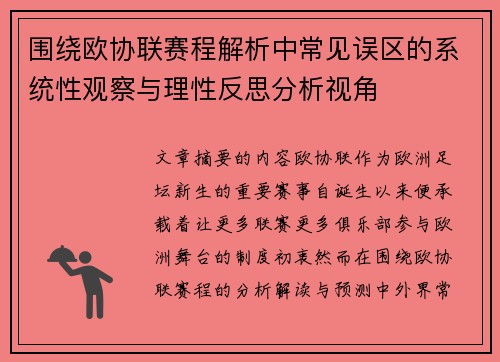 围绕欧协联赛程解析中常见误区的系统性观察与理性反思分析视角 围绕欧协联赛程解析中常见误区的系统性观察与理性反思分析视角