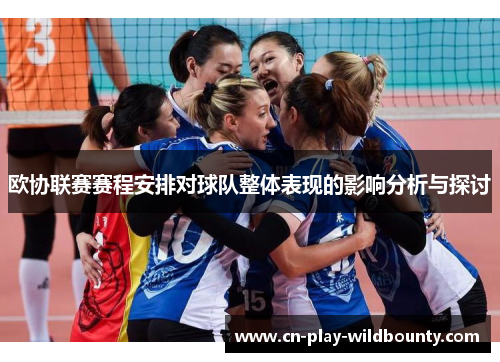 欧协联赛赛程安排对球队整体表现的影响分析与探讨 欧协联赛赛程安排对球队整体表现的影响分析与探讨