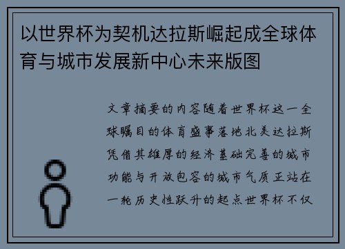 以世界杯为契机达拉斯崛起成全球体育与城市发展新中心未来版图 以世界杯为契机达拉斯崛起成全球体育与城市发展新中心未来版图