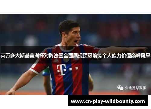 莱万多夫斯基美洲杯对阵法国全面展现顶级前锋个人能力价值巅峰风采 莱万多夫斯基美洲杯对阵法国全面展现顶级前锋个人能力价值巅峰风采