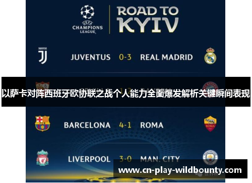 以萨卡对阵西班牙欧协联之战个人能力全面爆发解析关键瞬间表现 以萨卡对阵西班牙欧协联之战个人能力全面爆发解析关键瞬间表现