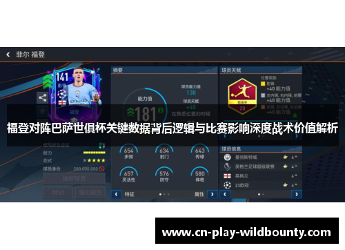 福登对阵巴萨世俱杯关键数据背后逻辑与比赛影响深度战术价值解析