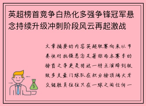 英超榜首竞争白热化多强争锋冠军悬念持续升级冲刺阶段风云再起激战 英超榜首竞争白热化多强争锋冠军悬念持续升级冲刺阶段风云再起激战