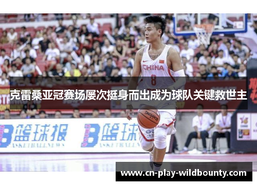 克雷桑亚冠赛场屡次挺身而出成为球队关键救世主 克雷桑亚冠赛场屡次挺身而出成为球队关键救世主