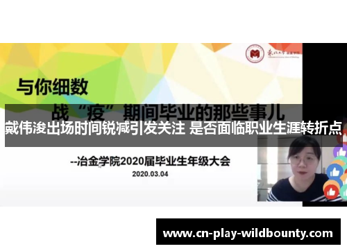 戴伟浚出场时间锐减引发关注 是否面临职业生涯转折点