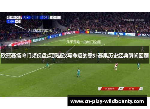 欧冠赛场冷门频现盘点那些改写命运的意外赛果历史经典瞬间回顾 欧冠赛场冷门频现盘点那些改写命运的意外赛果历史经典瞬间回顾