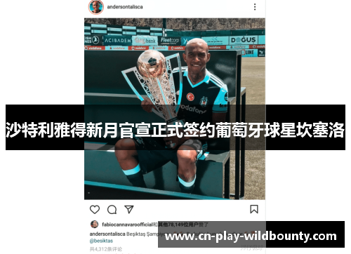 沙特利雅得新月官宣正式签约葡萄牙球星坎塞洛