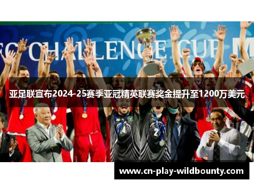 亚足联宣布2024-25赛季亚冠精英联赛奖金提升至1200万美元