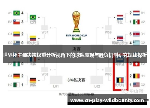 世界杯主帅决策权重分析视角下的球队表现与胜负机制研究规律探析