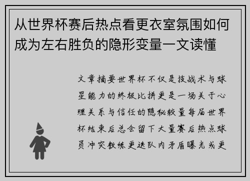 从世界杯赛后热点看更衣室氛围如何成为左右胜负的隐形变量一文读懂