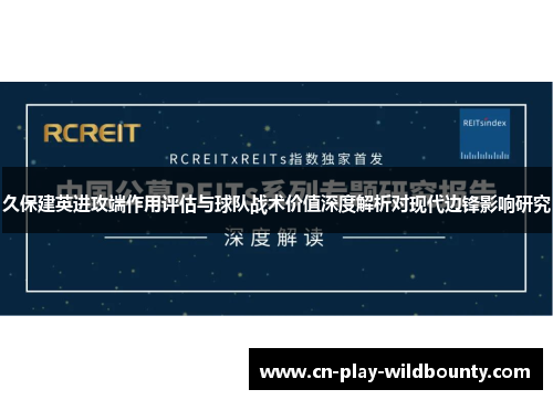 久保建英进攻端作用评估与球队战术价值深度解析对现代边锋影响研究