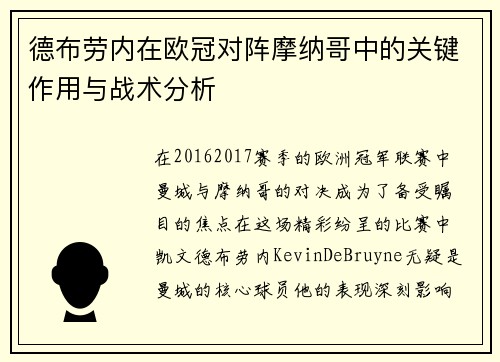 德布劳内在欧冠对阵摩纳哥中的关键作用与战术分析