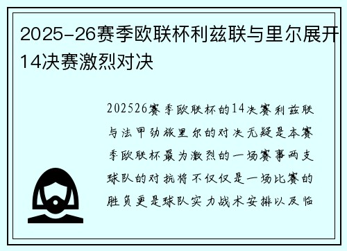 2025-26赛季欧联杯利兹联与里尔展开14决赛激烈对决