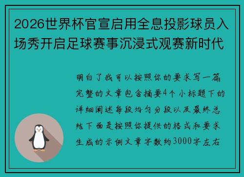 2026世界杯官宣启用全息投影球员入场秀开启足球赛事沉浸式观赛新时代⚽✨