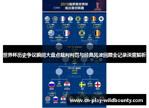 世界杯历史争议瞬间大盘点裁判判罚与经典风波回顾全记录深度解析