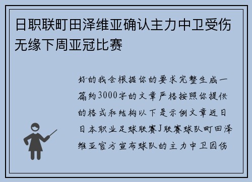 日职联町田泽维亚确认主力中卫受伤无缘下周亚冠比赛