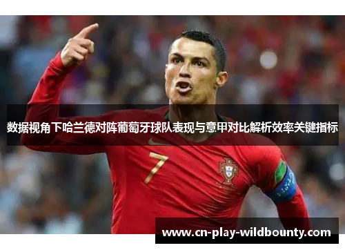 数据视角下哈兰德对阵葡萄牙球队表现与意甲对比解析效率关键指标