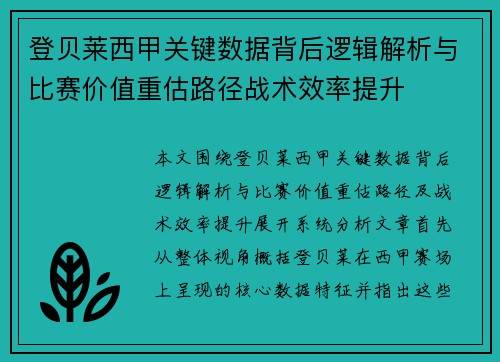 登贝莱西甲关键数据背后逻辑解析与比赛价值重估路径战术效率提升