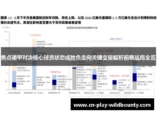 焦点德甲对决核心球员状态成胜负走向关键变量解析前瞻战局全览