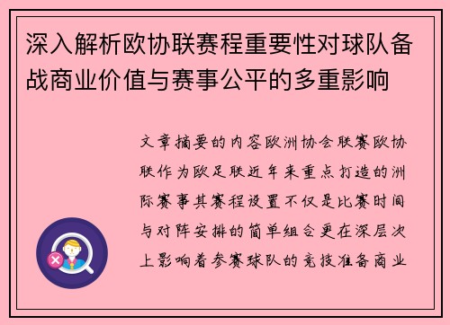 深入解析欧协联赛程重要性对球队备战商业价值与赛事公平的多重影响 深入解析欧协联赛程重要性对球队备战商业价值与赛事公平的多重影响