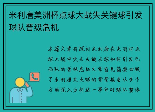 米利唐美洲杯点球大战失关键球引发球队晋级危机