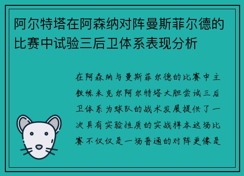 阿尔特塔在阿森纳对阵曼斯菲尔德的比赛中试验三后卫体系表现分析