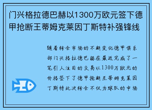 门兴格拉德巴赫以1300万欧元签下德甲抢断王蒂姆克莱因丁斯特补强锋线 门兴格拉德巴赫以1300万欧元签下德甲抢断王蒂姆克莱因丁斯特补强锋线