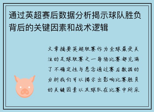 通过英超赛后数据分析揭示球队胜负背后的关键因素和战术逻辑 通过英超赛后数据分析揭示球队胜负背后的关键因素和战术逻辑