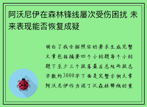 阿沃尼伊在森林锋线屡次受伤困扰 未来表现能否恢复成疑