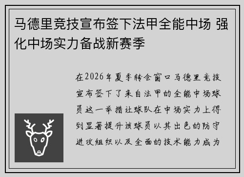 马德里竞技宣布签下法甲全能中场 强化中场实力备战新赛季