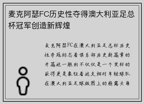 麦克阿瑟FC历史性夺得澳大利亚足总杯冠军创造新辉煌