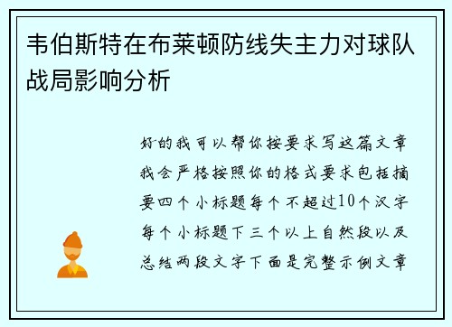 韦伯斯特在布莱顿防线失主力对球队战局影响分析