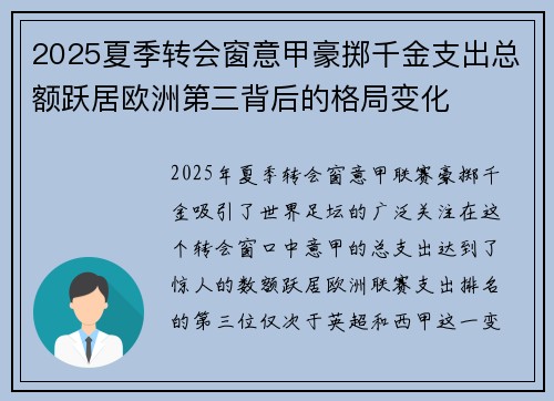 2025夏季转会窗意甲豪掷千金支出总额跃居欧洲第三背后的格局变化