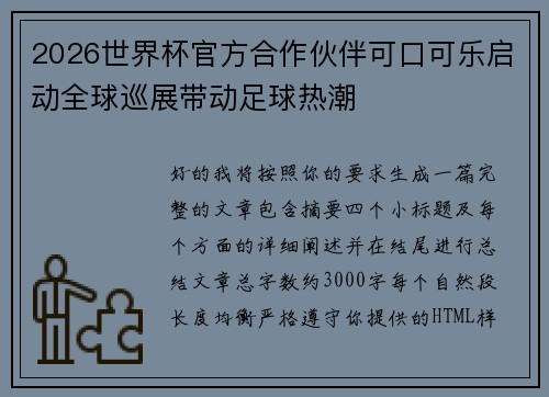 2026世界杯官方合作伙伴可口可乐启动全球巡展带动足球热潮