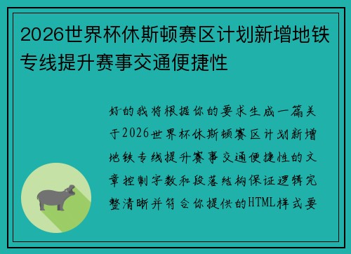 2026世界杯休斯顿赛区计划新增地铁专线提升赛事交通便捷性