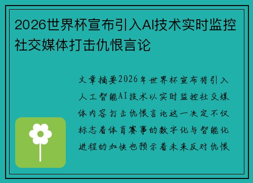 2026世界杯宣布引入AI技术实时监控社交媒体打击仇恨言论