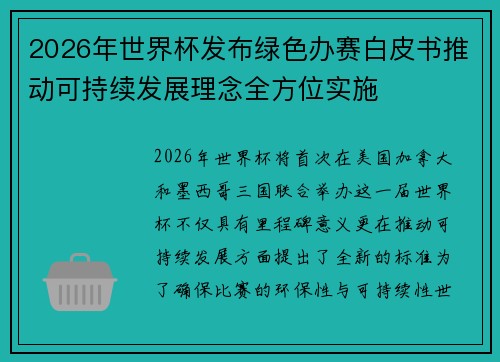 2026年世界杯发布绿色办赛白皮书推动可持续发展理念全方位实施