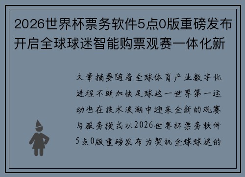 2026世界杯票务软件5点0版重磅发布开启全球球迷智能购票观赛一体化新时代