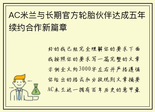 AC米兰与长期官方轮胎伙伴达成五年续约合作新篇章