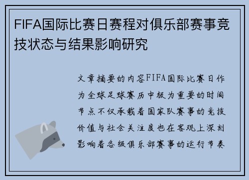 FIFA国际比赛日赛程对俱乐部赛事竞技状态与结果影响研究