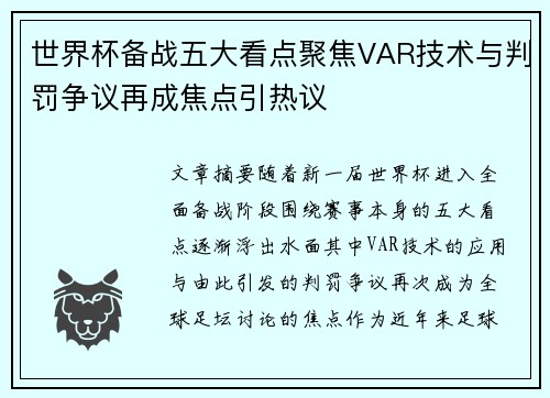世界杯备战五大看点聚焦VAR技术与判罚争议再成焦点引热议