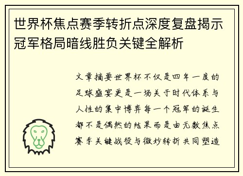 世界杯焦点赛季转折点深度复盘揭示冠军格局暗线胜负关键全解析