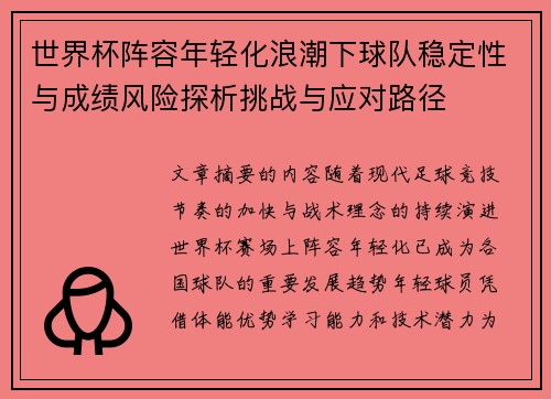 世界杯阵容年轻化浪潮下球队稳定性与成绩风险探析挑战与应对路径