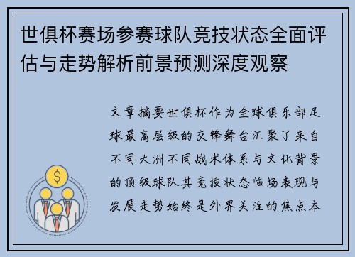 世俱杯赛场参赛球队竞技状态全面评估与走势解析前景预测深度观察