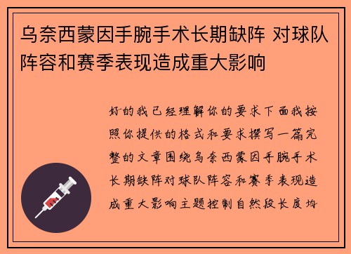 乌奈西蒙因手腕手术长期缺阵 对球队阵容和赛季表现造成重大影响